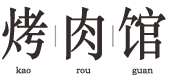 某某烤肉加盟服务公司