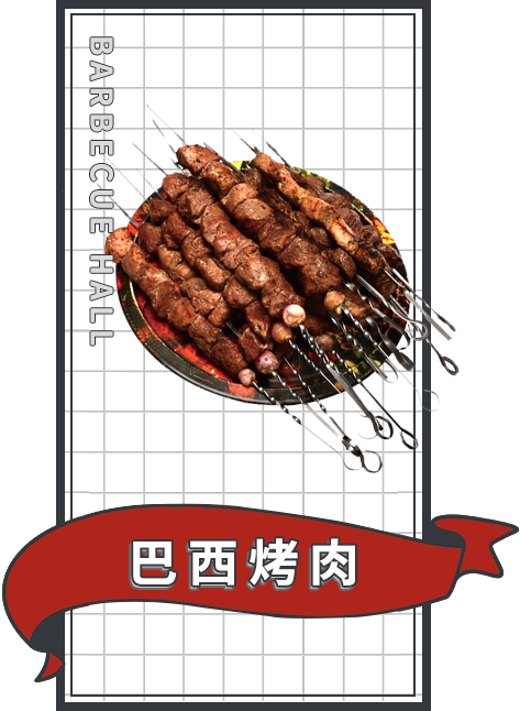 巴西烤肉